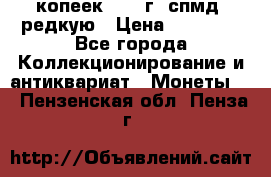 10 копеек 2001 г. спмд, редкую › Цена ­ 25 000 - Все города Коллекционирование и антиквариат » Монеты   . Пензенская обл.,Пенза г.